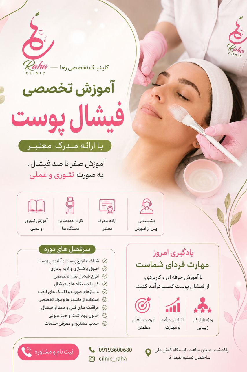 آموزش فیشال پوست