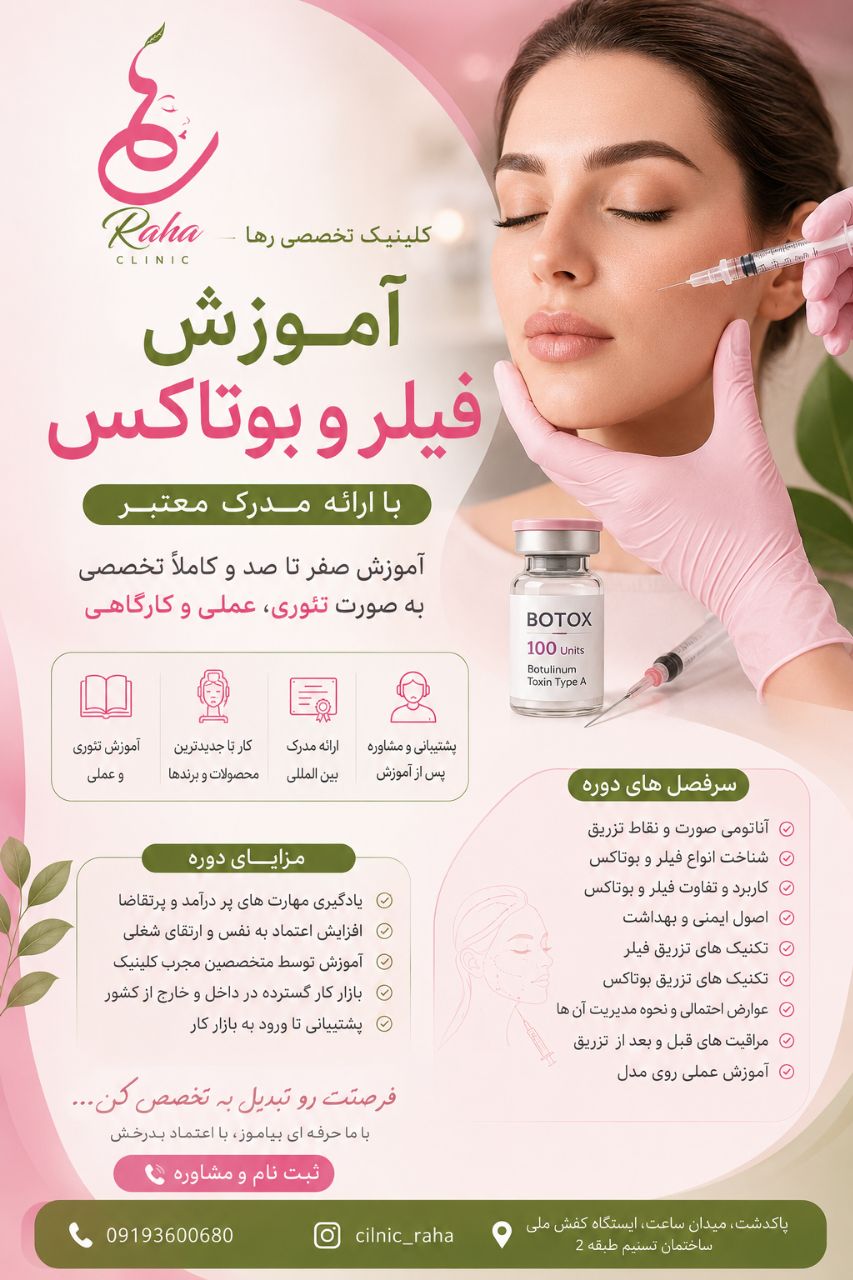 آموزش فیلر و بوتاکس