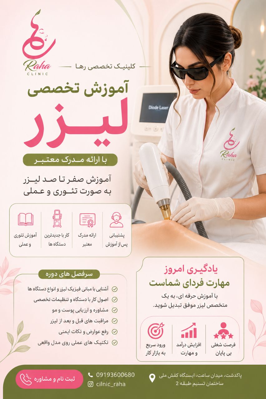 آموزش تخصصی لیزر